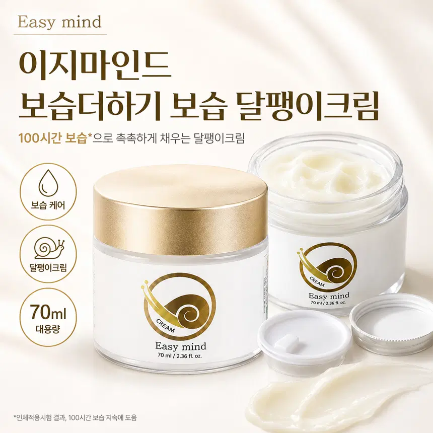 이지마인드 보습더하기 보습 달팽이크림 70ml 주름개선 미백 기능성