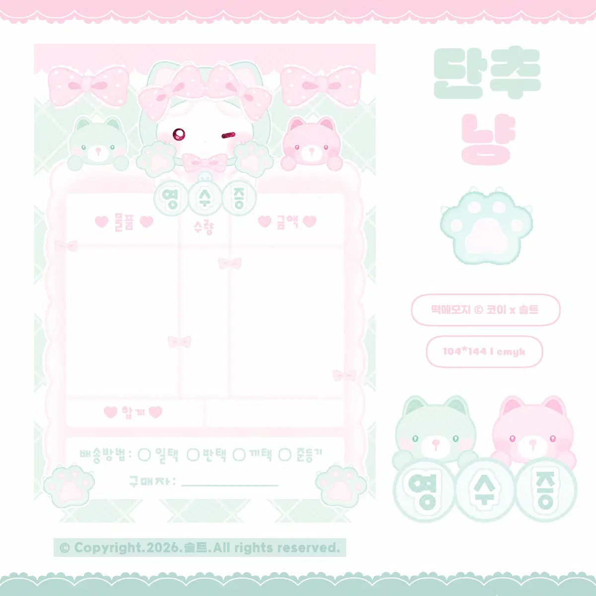 단추냥 영수증 대떡메모지 / 솔트님 도안 / 포장용품 / 포용 / 스티커