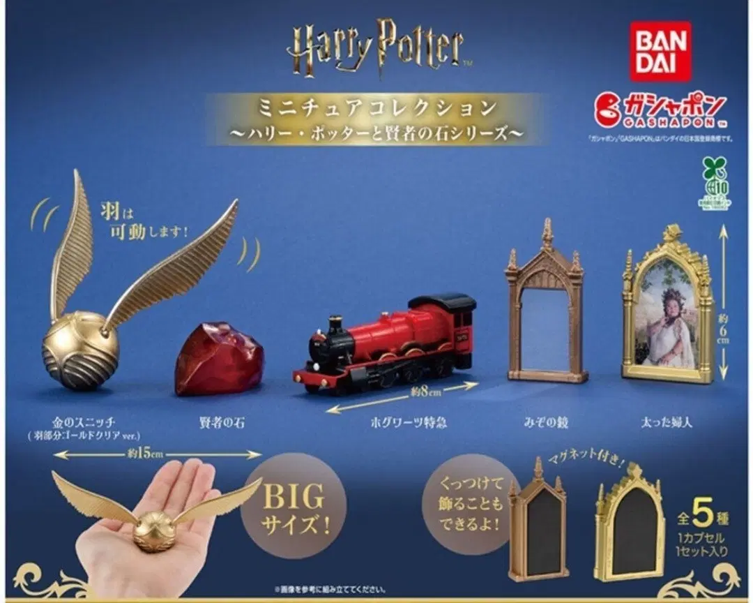 해리포터 마법사의돌 미니어쳐 가챠 스니치 뚱보여인