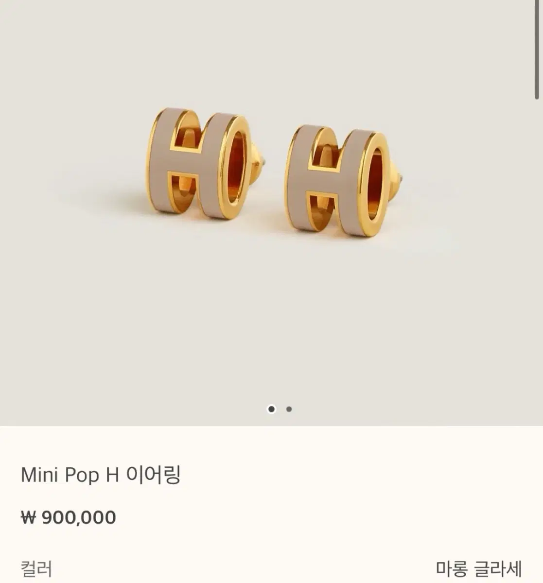 에르메스 미니 팝 H 이어링 마롱 글라세
