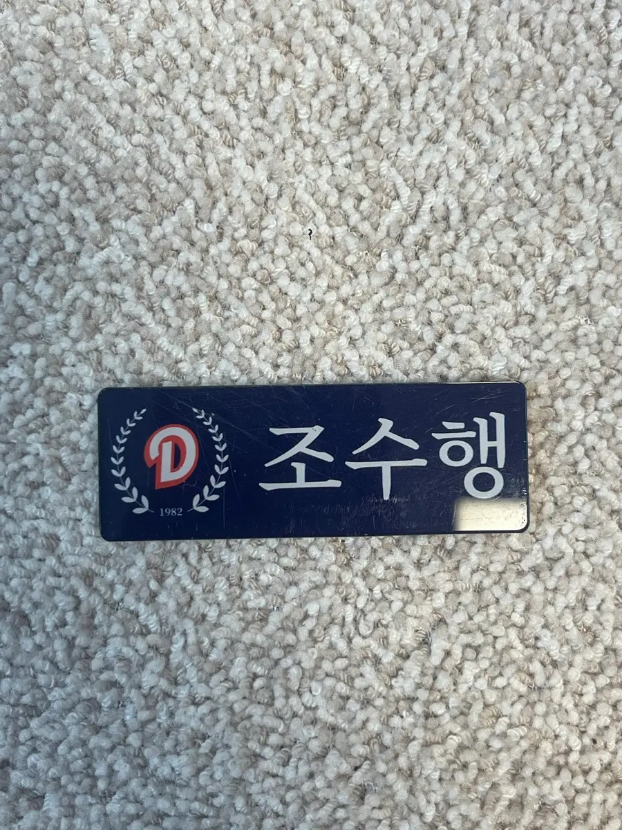 두산 조수행 야구선수 명찰