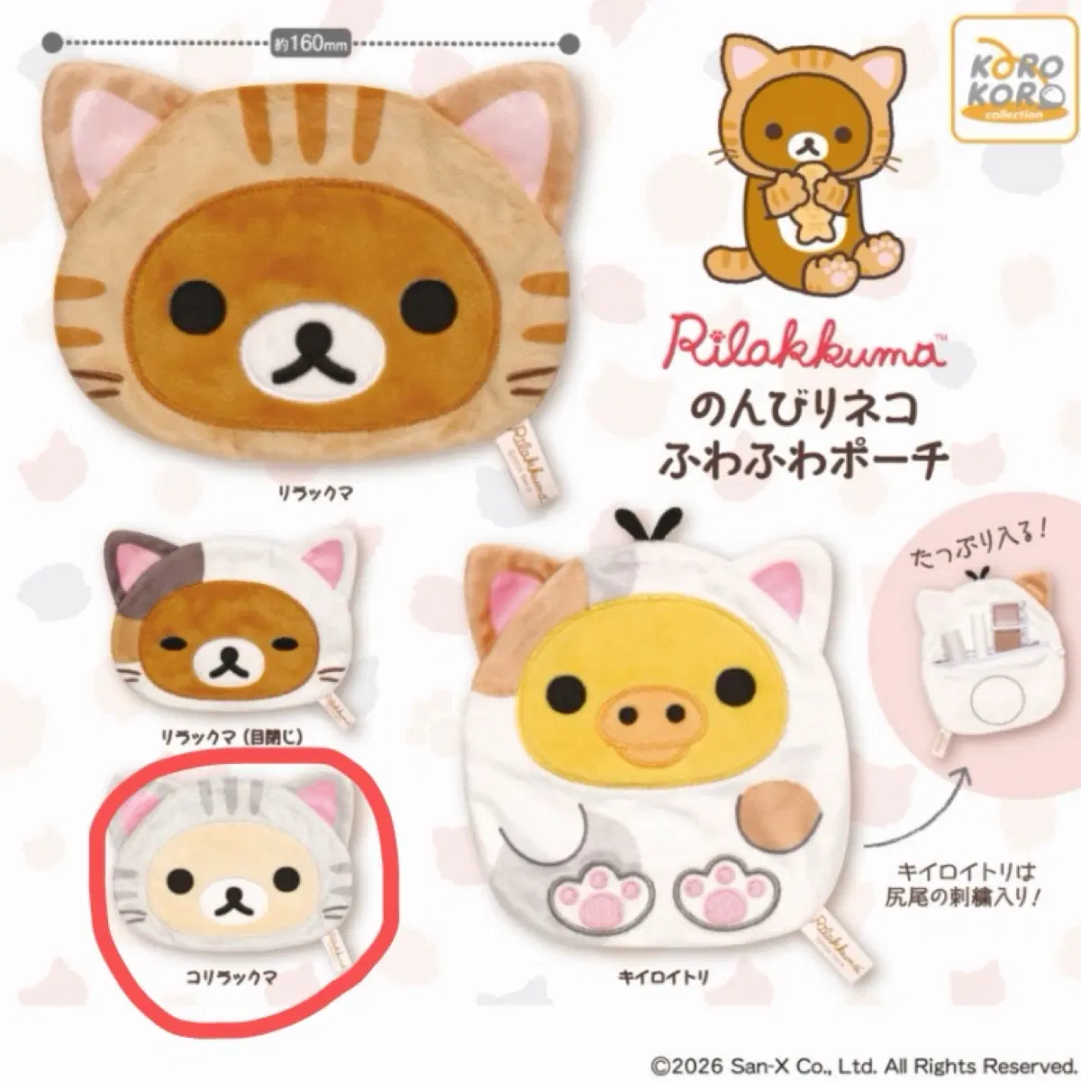 리락쿠마 느긋한 후와후와 고양이 파우치 가챠 코리락쿠마