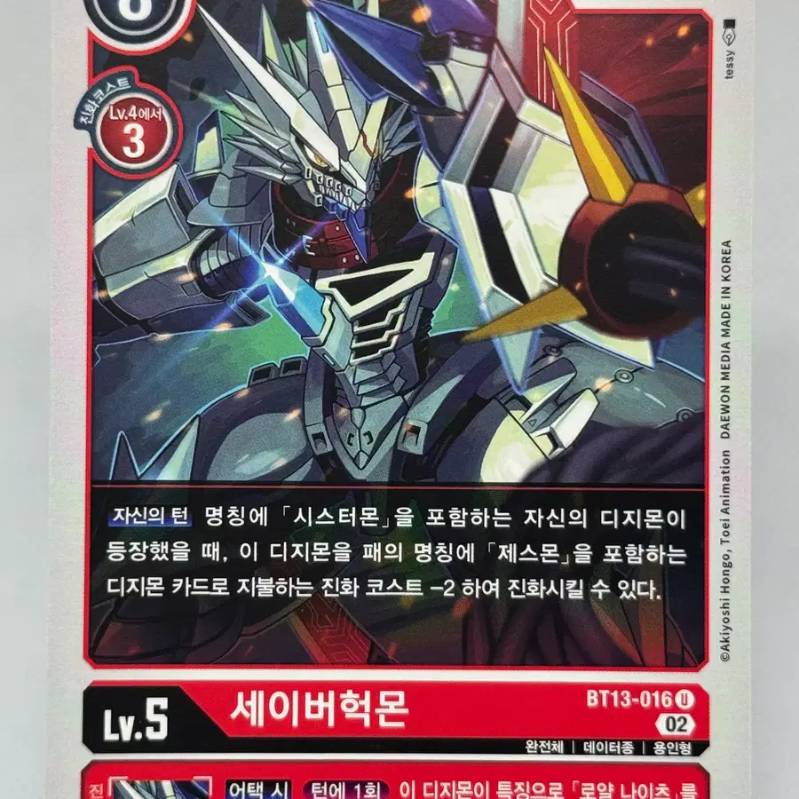 디지몬카드 한글판 세이버헉몬 일반카드 [BT13-016]