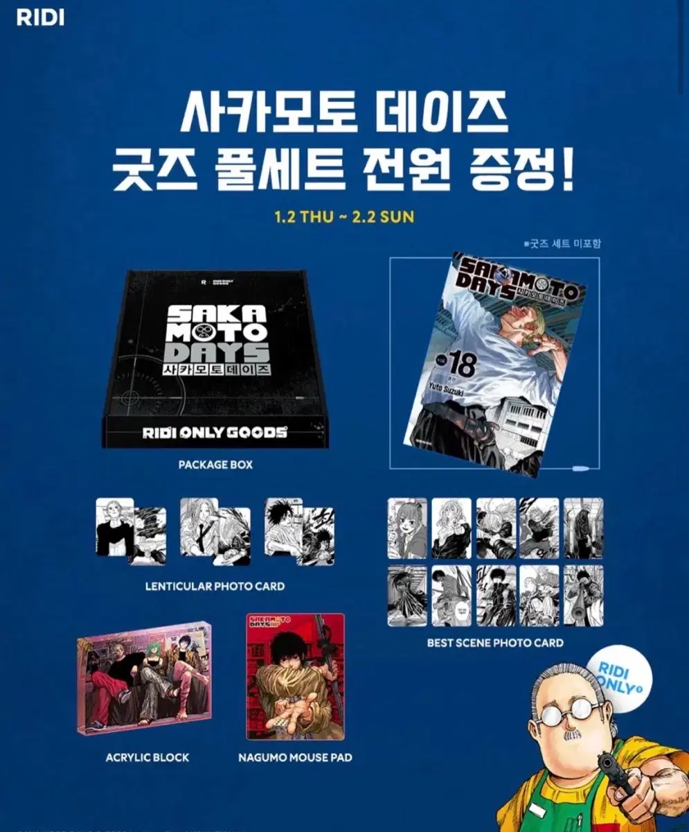 사카데이 리디 한정 굿즈 세트