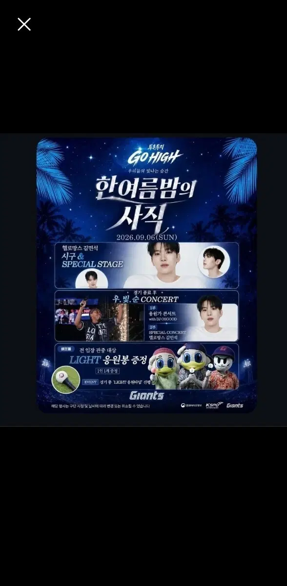 9/6일 롯데 한여름밤의 사직 응원봉 판매합니다