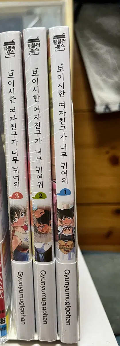 보이시한 그녀가 너무 귀여워 초판 미개봉