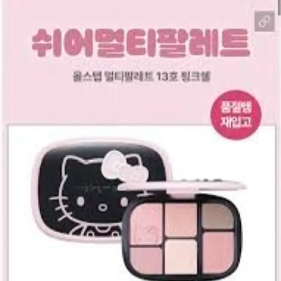 헬로키티 웨이크메이크 멀티 팔레트 핑크쉘 단순 개봉