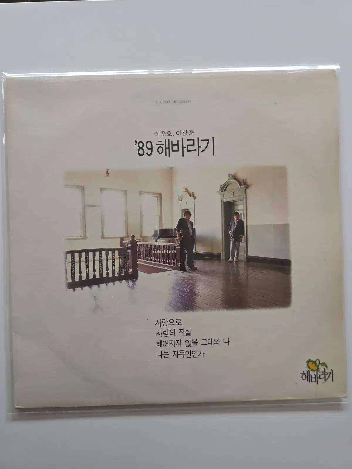 해바라기 LP / 89  사랑으로 / MINT /가사집