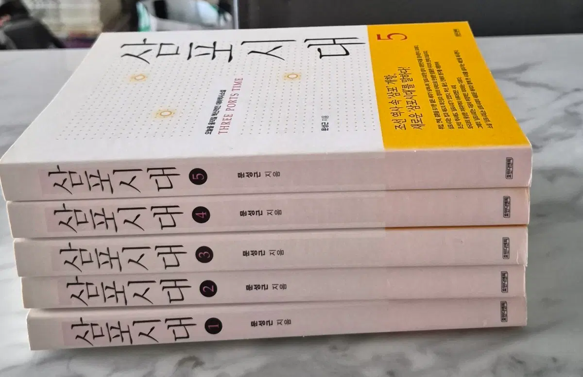 삼포시대 전권 세트