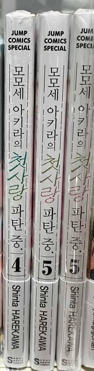 모모세 아키라 첫사랑 파탄중 4,5권 초판 미개봉 판매