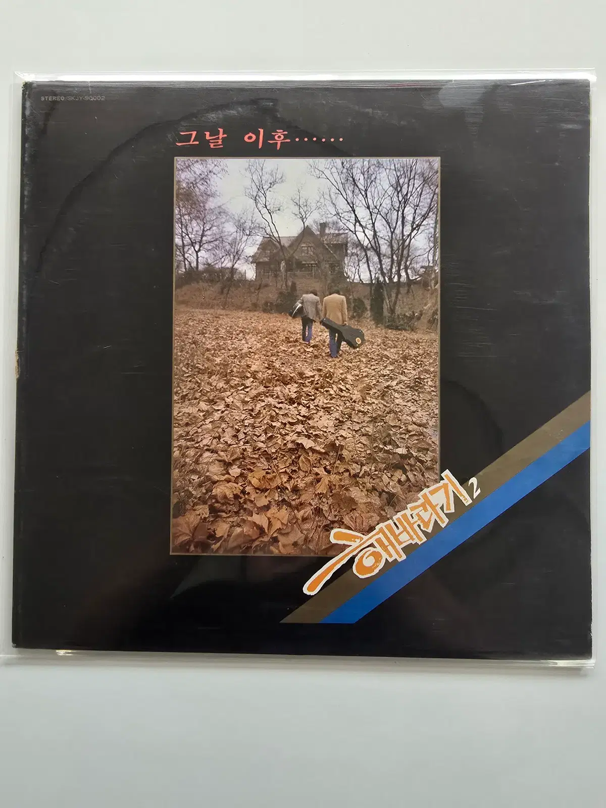 해바라기 LP / 2집 그날 이후/ MINT,NM-사진참조/ 가사집