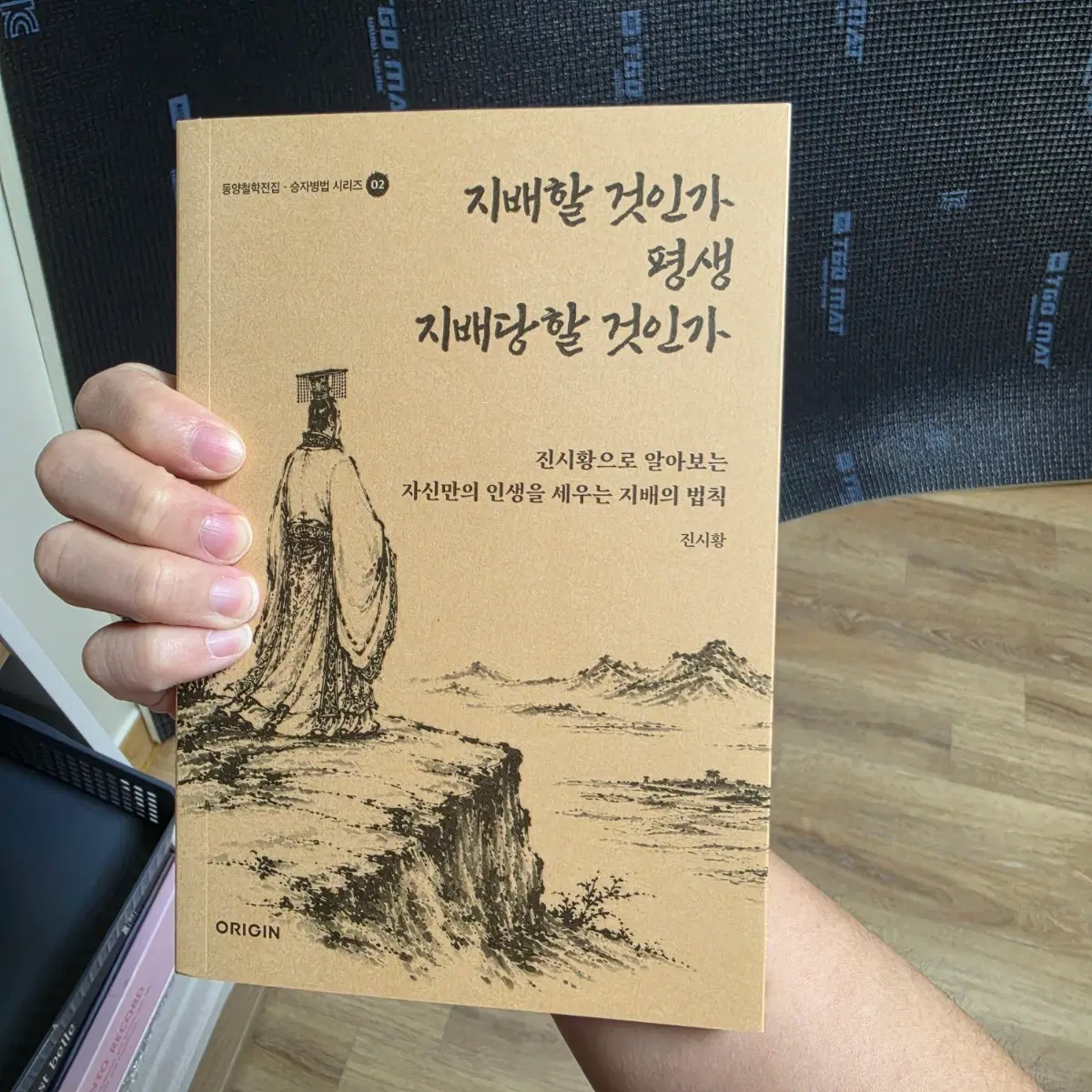 26년8월신간 베스트셀러 동양철학전집 자기개발 철학책 지배할 것인가, 평생 지배당할 것인가 (진시황)