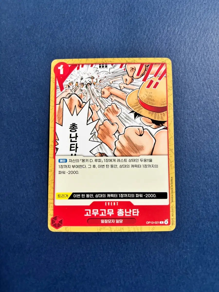 원피스카드 게임 고무고무 총난타 일반카드 도감용 덱소스 0P13-021