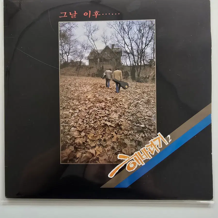 해바라기 LP / 2집 그날 이후/ NM/ 가사집