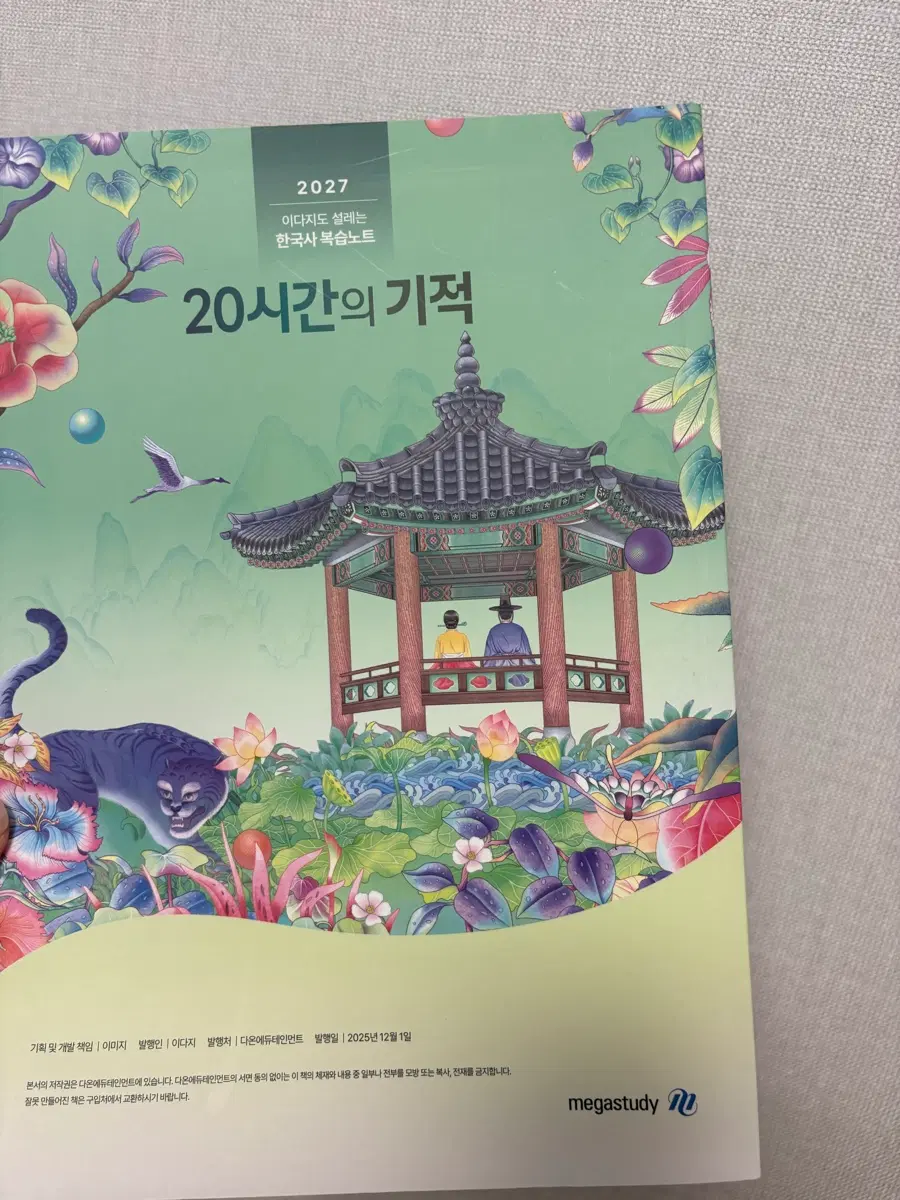 2027 이다지도 설레는 한국사 복습노트