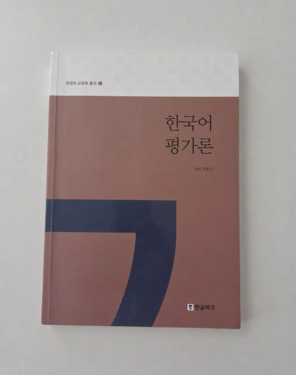 한국어 평가론 (국어교육학총서)