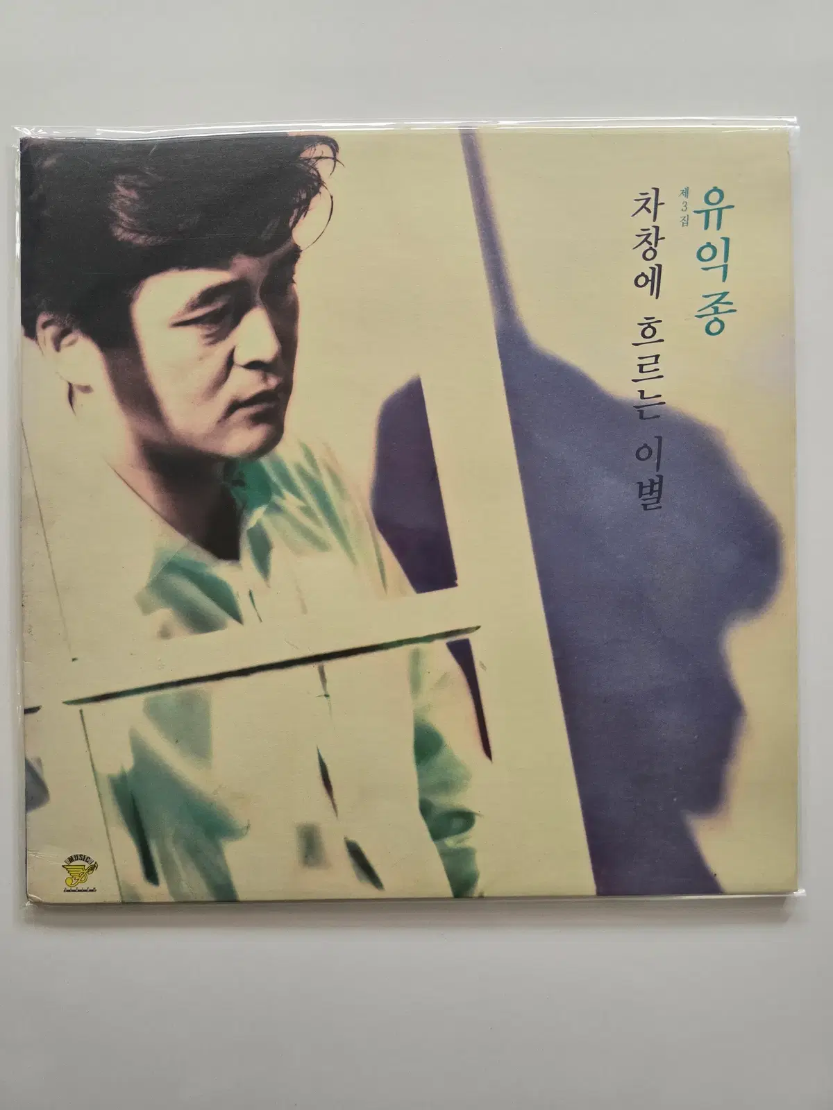 유익종 LP / 제3집 차창에 흐르는 이별/ MINT/ 가사집
