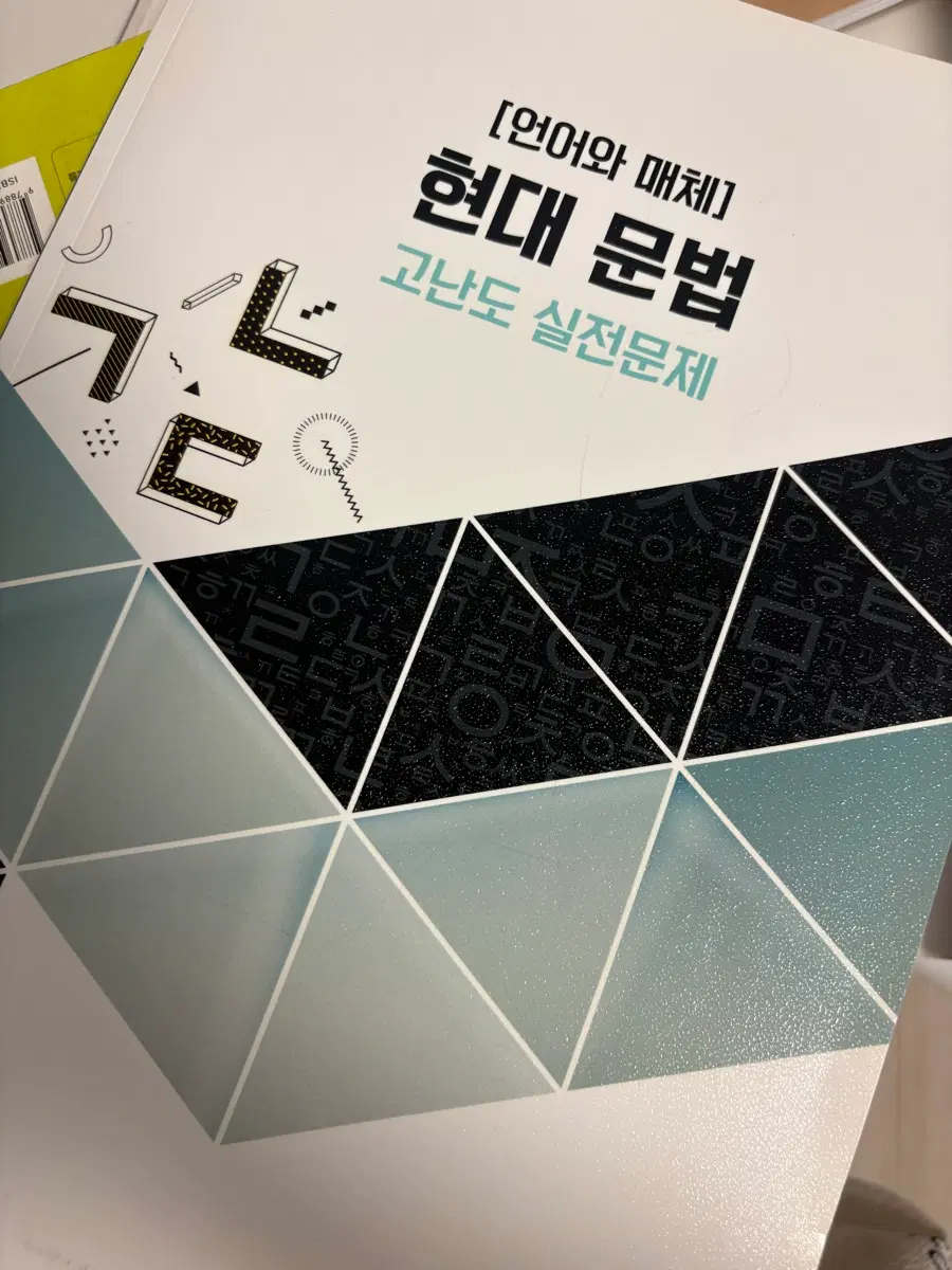 언어와 매체 현대문법 고난도 실전 문제
