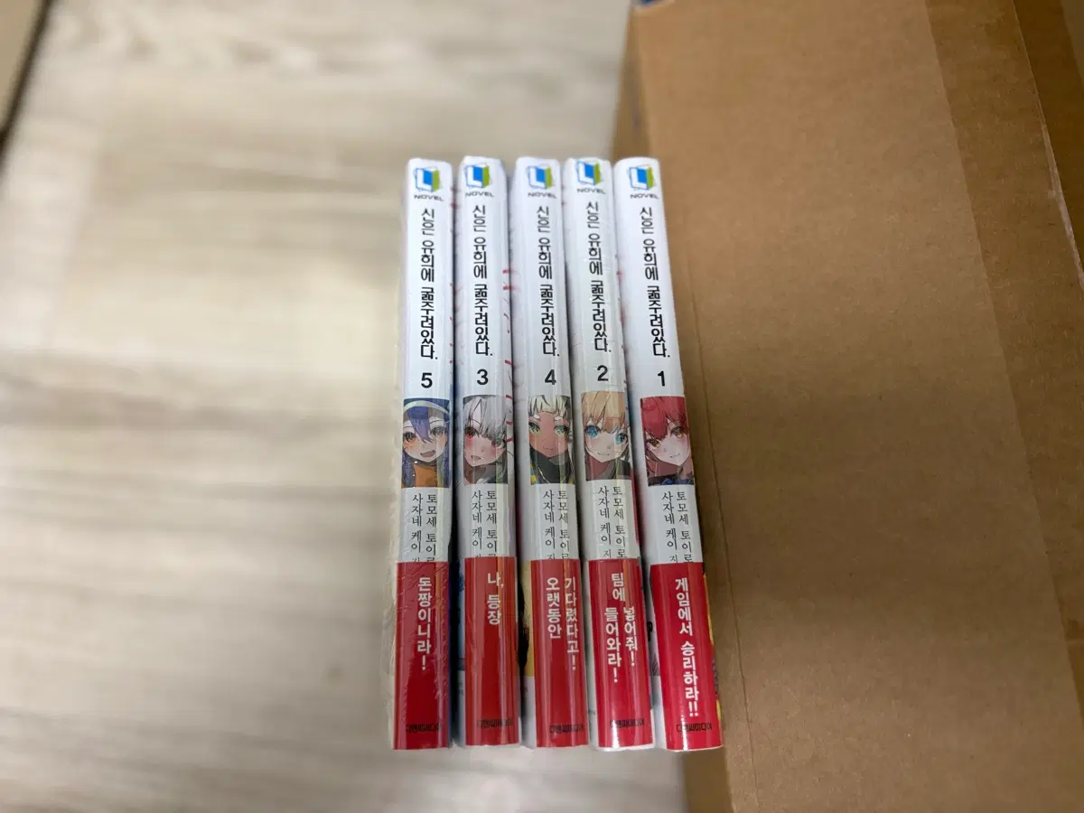 미개봉 초판 신은 유희에 굶주려있다 1-5