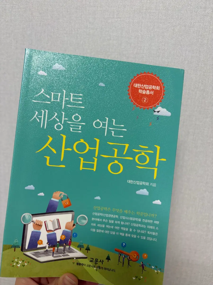 대한산업공학회 학술총서 2 스마트 세상을 여는 산업공학