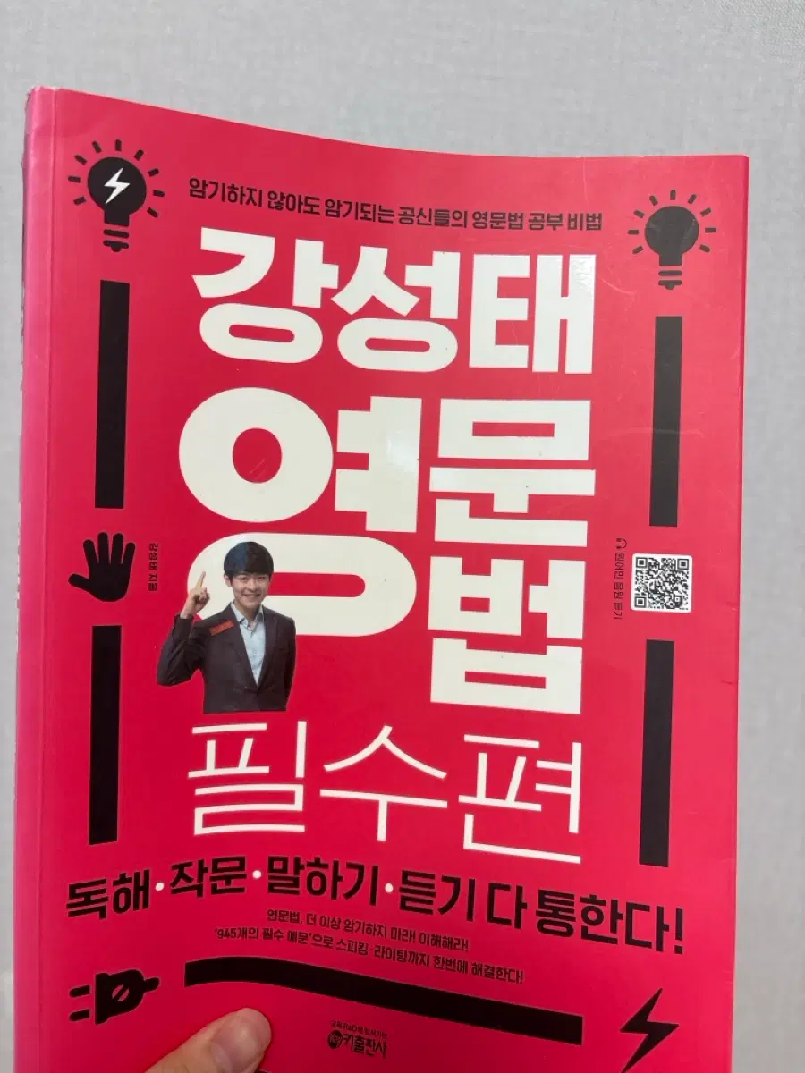 강성태 영문법 필수편