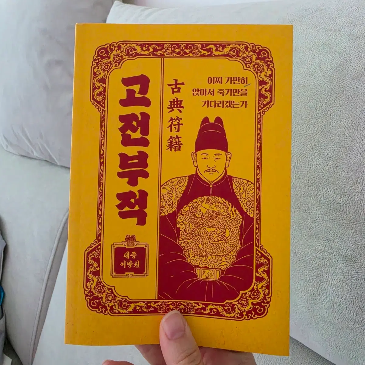 베스트셀러 26년7월신간 철학책 역사조선600년 고전부적 태종 이방원 도서