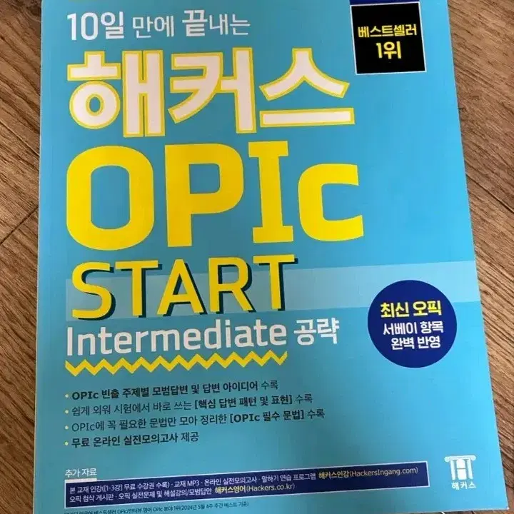 해커스 오픽 스타트 Intermediate 공략