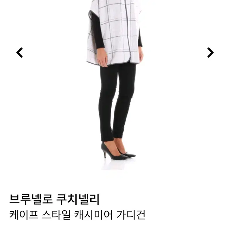 브루넬로 쿠치넬리 캐시미어 케이프