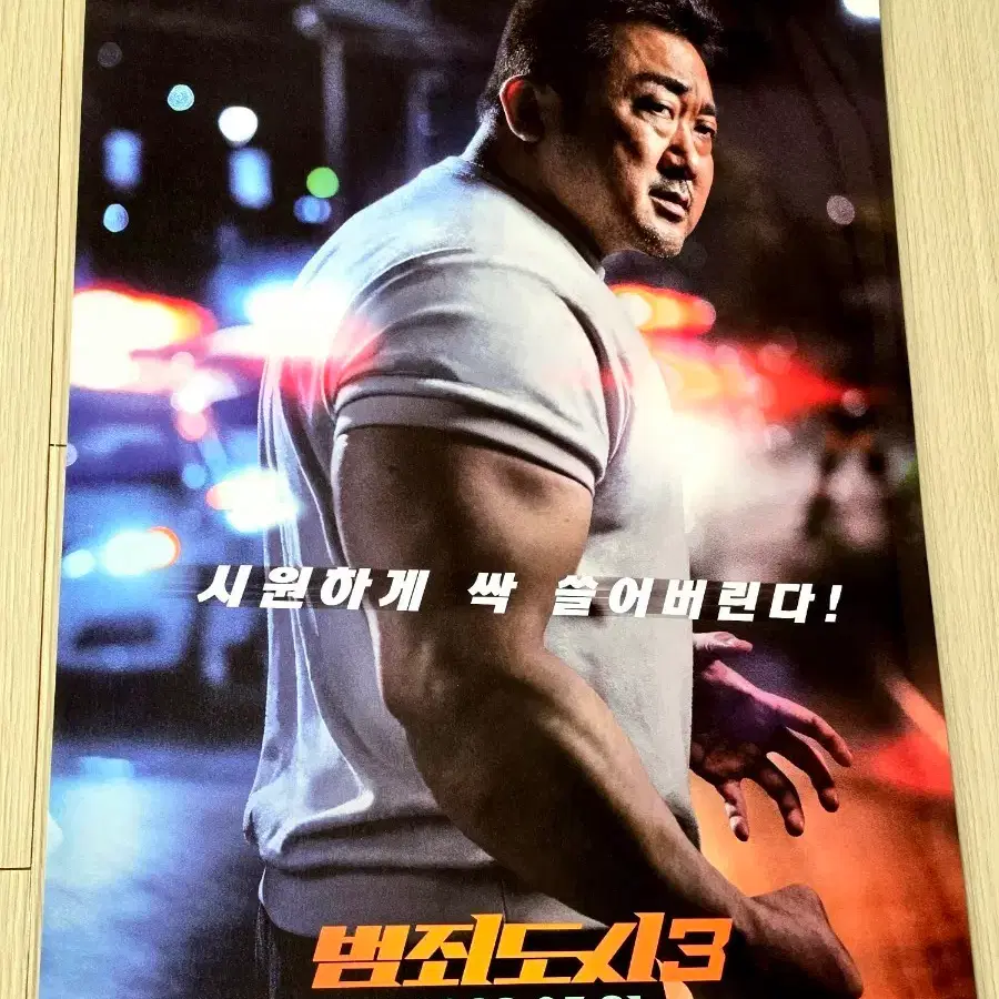 [전용박스포장]영화 범죄도시3 마동석 포스터(A3)