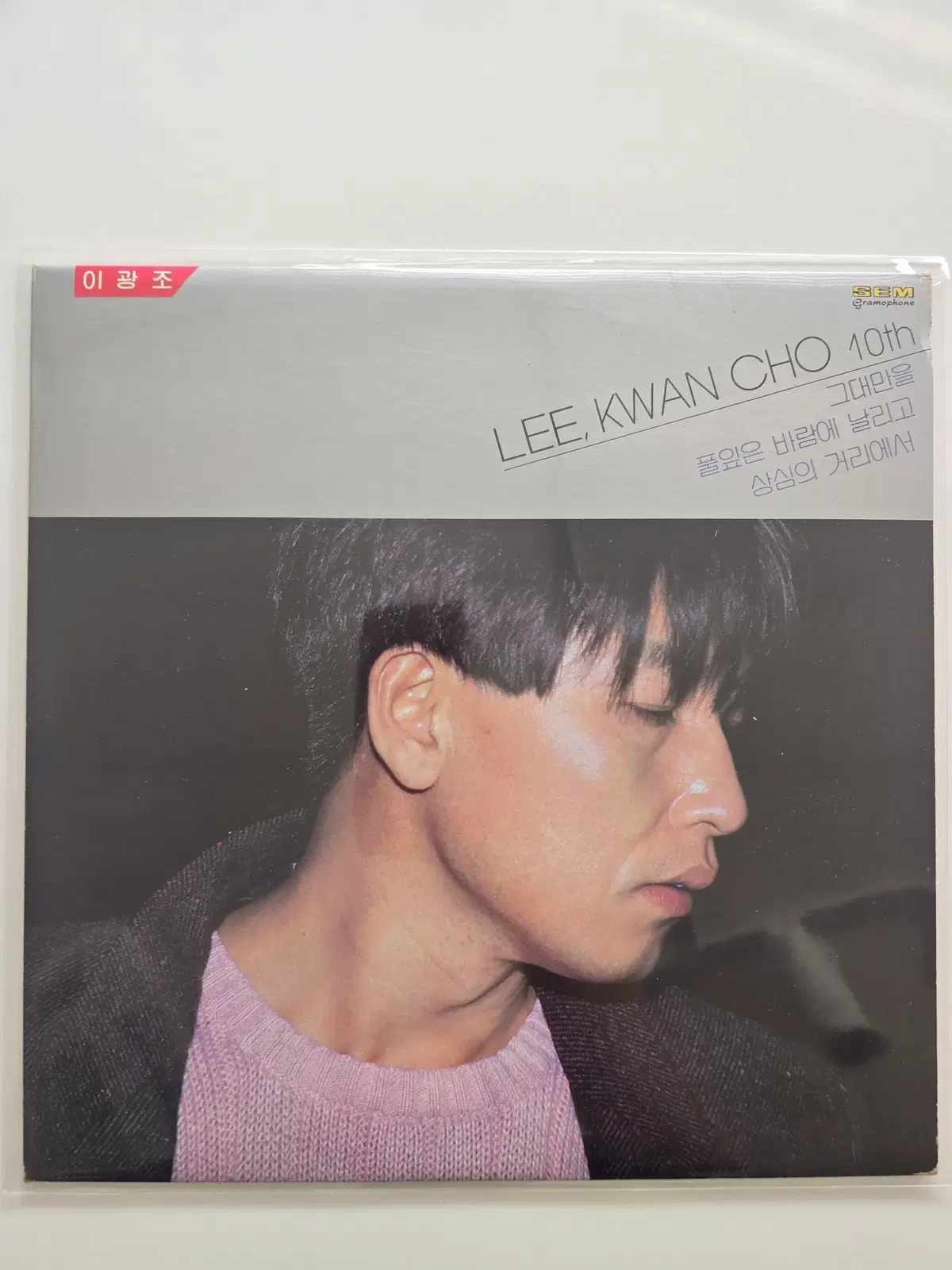 이광조 LP / 10집 그대만을/ NM-실기스약간/ 가사지