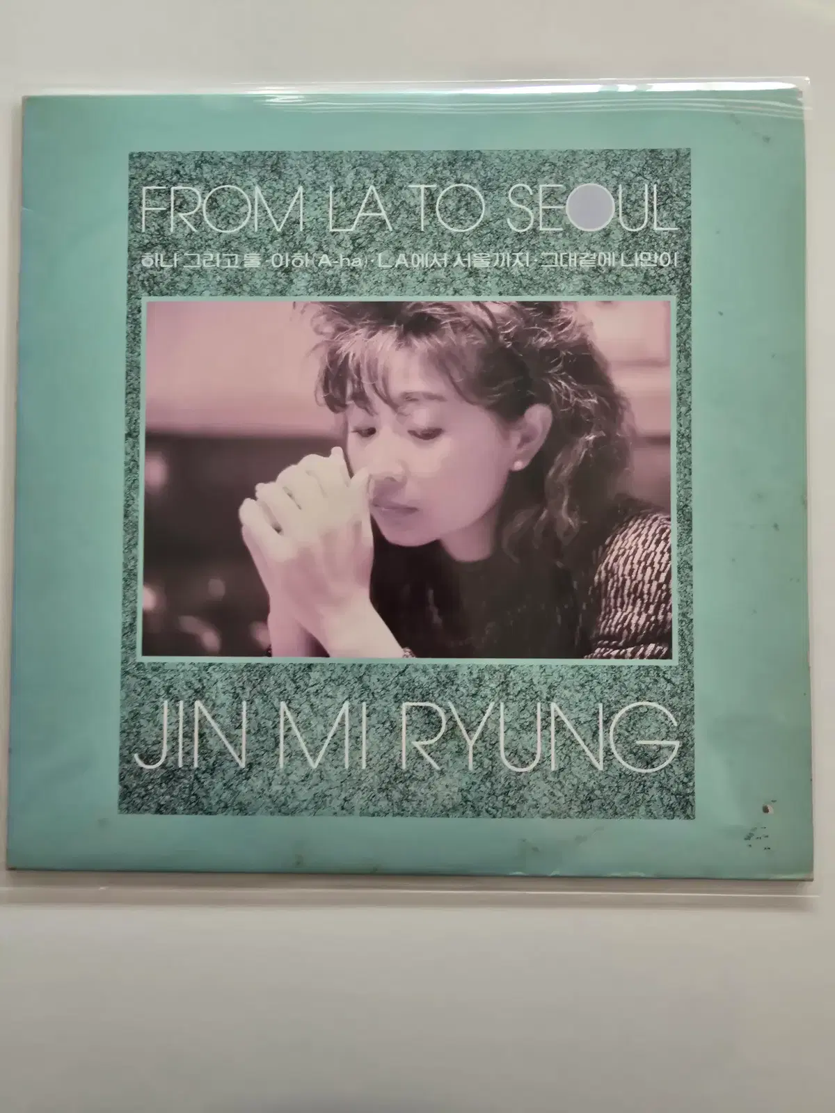 진미령 LP / FROM LA TO SOUL 하나 그리고 둘/EX얼룩사진/ 가사지