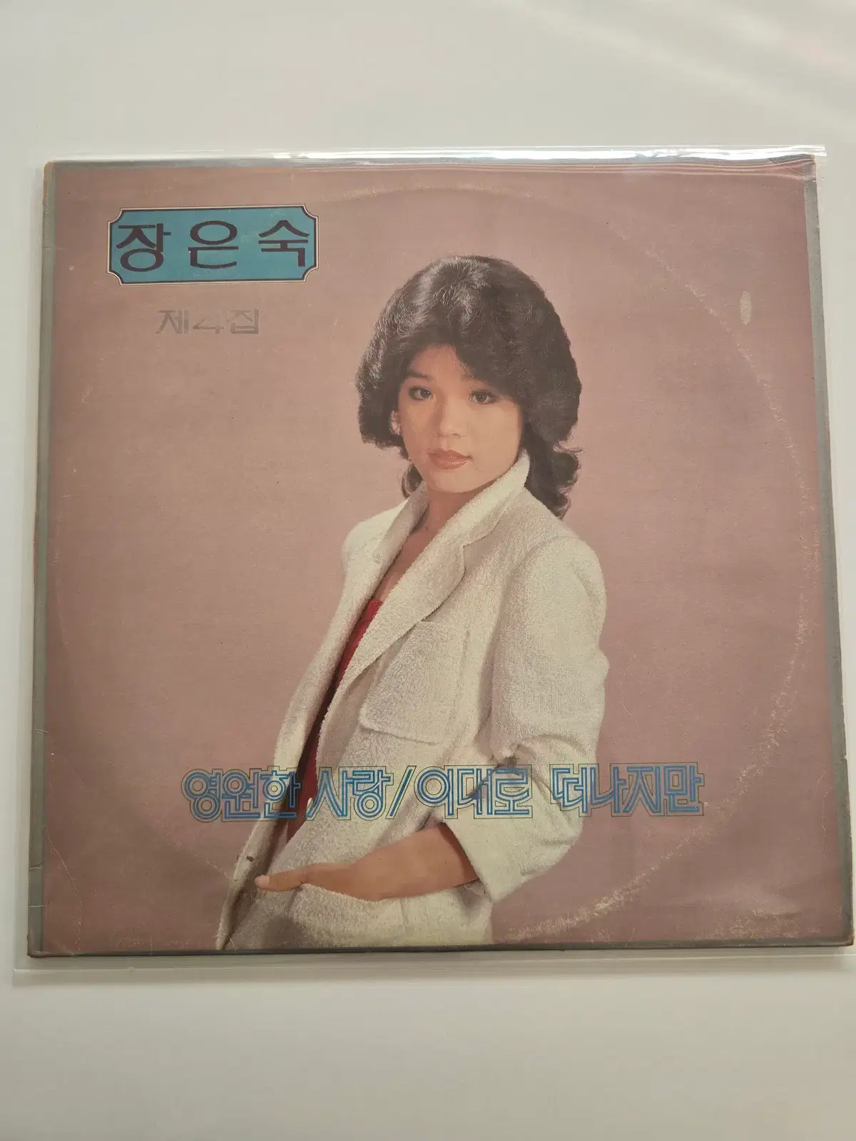 장은숙 LP / 제4집 영원한 사랑/NM, EX+