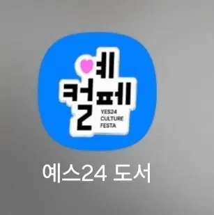YES24 대리구매