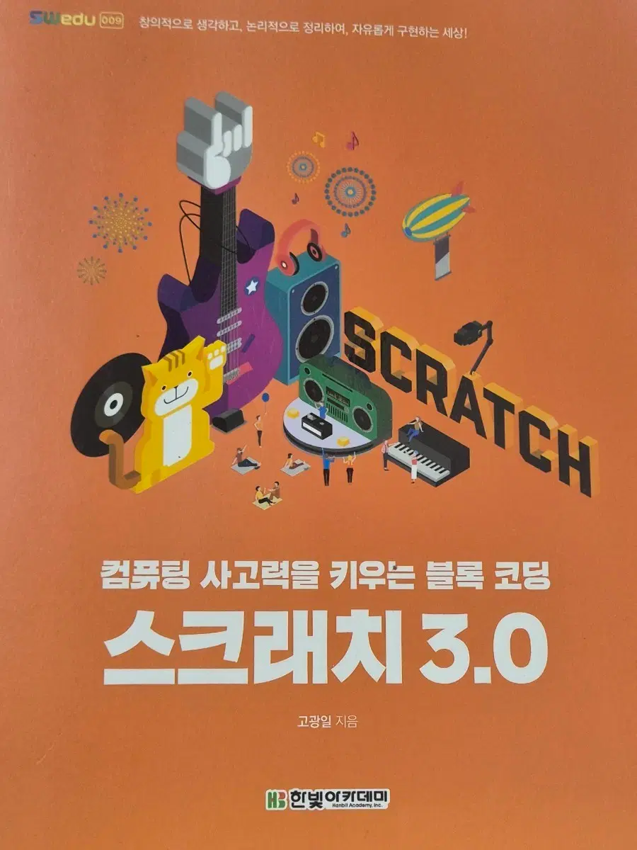 스크래치 3.0 블록 코딩 교재