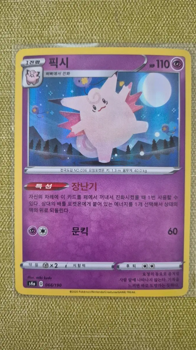[포켓몬카드 한판] 픽시 066/190