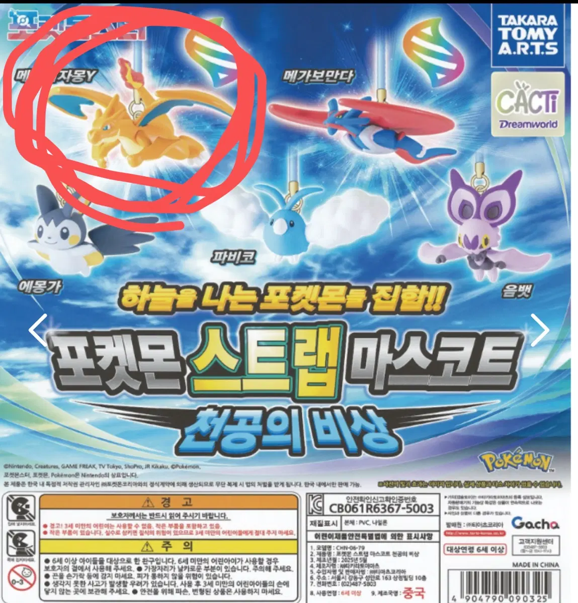 포켓몬 스트랩 천공의 비상 메가 리자몽