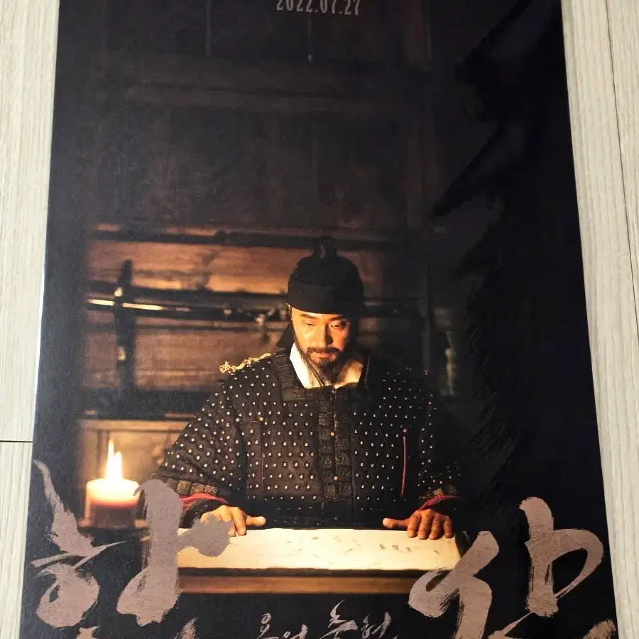 [전용박스포장]영화 명량 김한민 감독 작품의 한산 용의출현 포스터(A3)