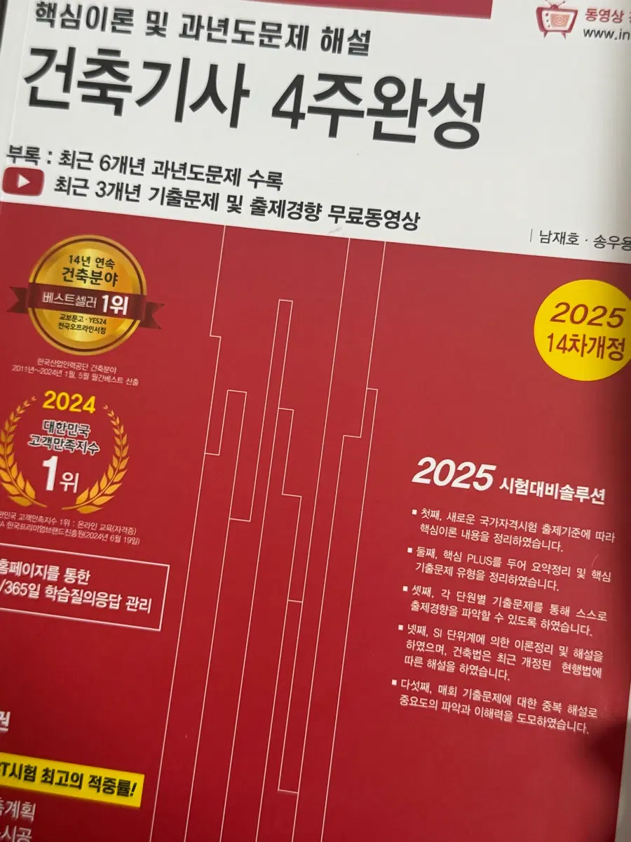 2025 건축기사 필기 4주완성 14차 개정판 한솔