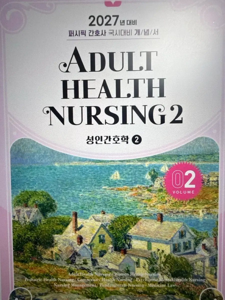 2027 퍼시픽 성인간호학1개념서 pdf 구해용