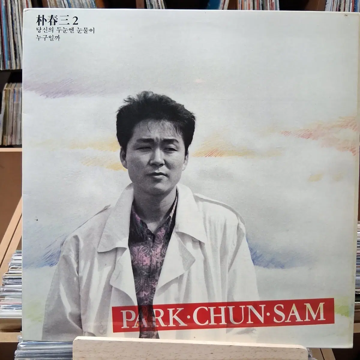 민트 박춘삼 2집 당신의 두눈엔 눈물이 누구일까 LP