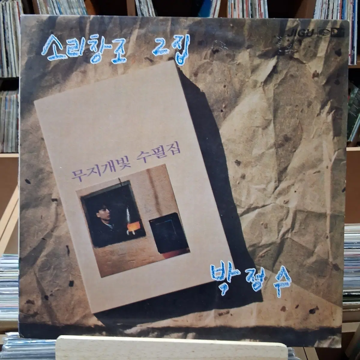 민트급 박정수 소리창조 2집 무지개빛 수필집 LP