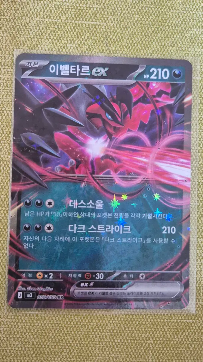 [포켓몬카드 한판] 이벨타르ex RR 052/080