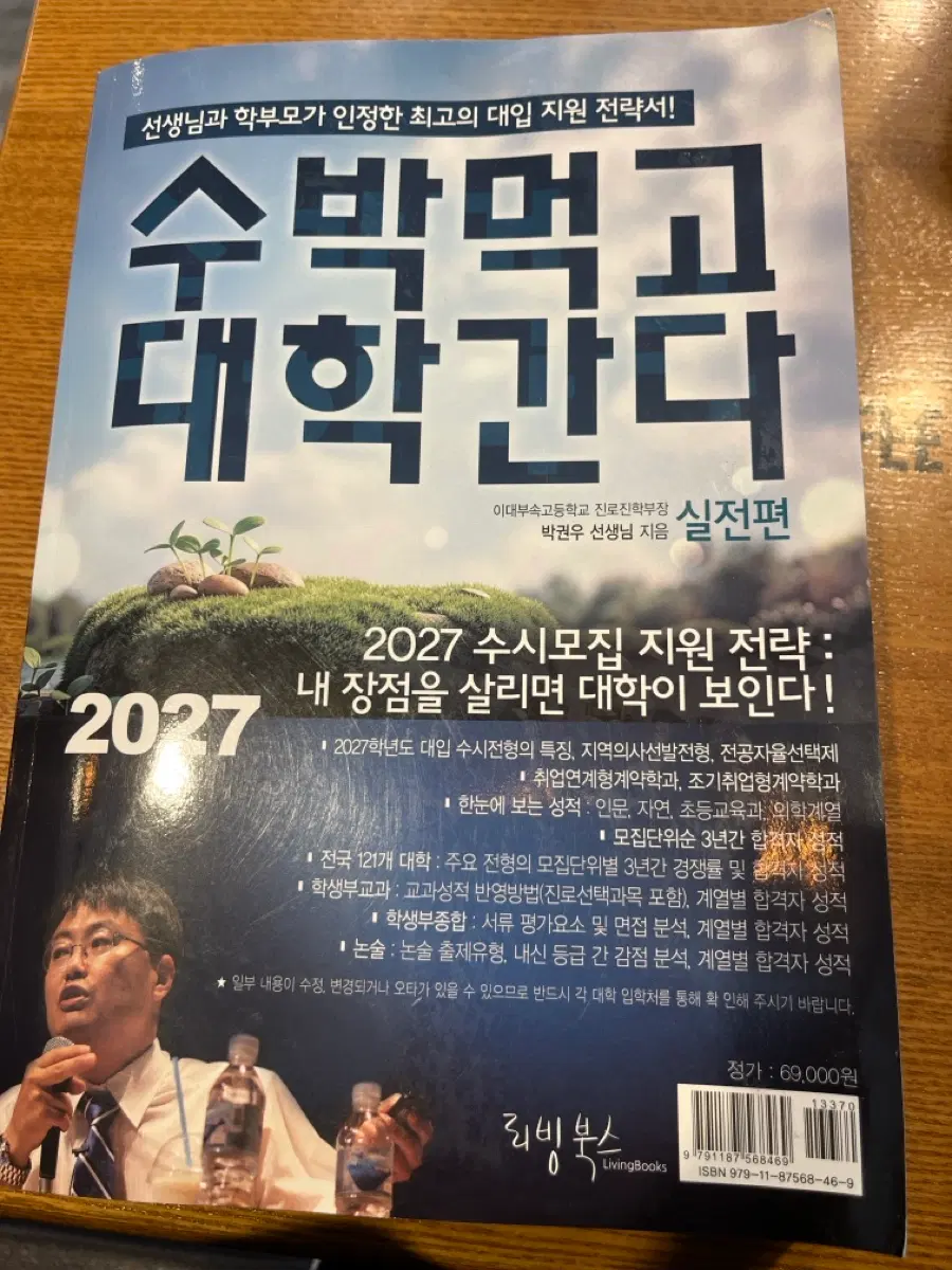 2027 수시모집 지원 전략: 수박먹고 대학간다 실전편 판매합니다