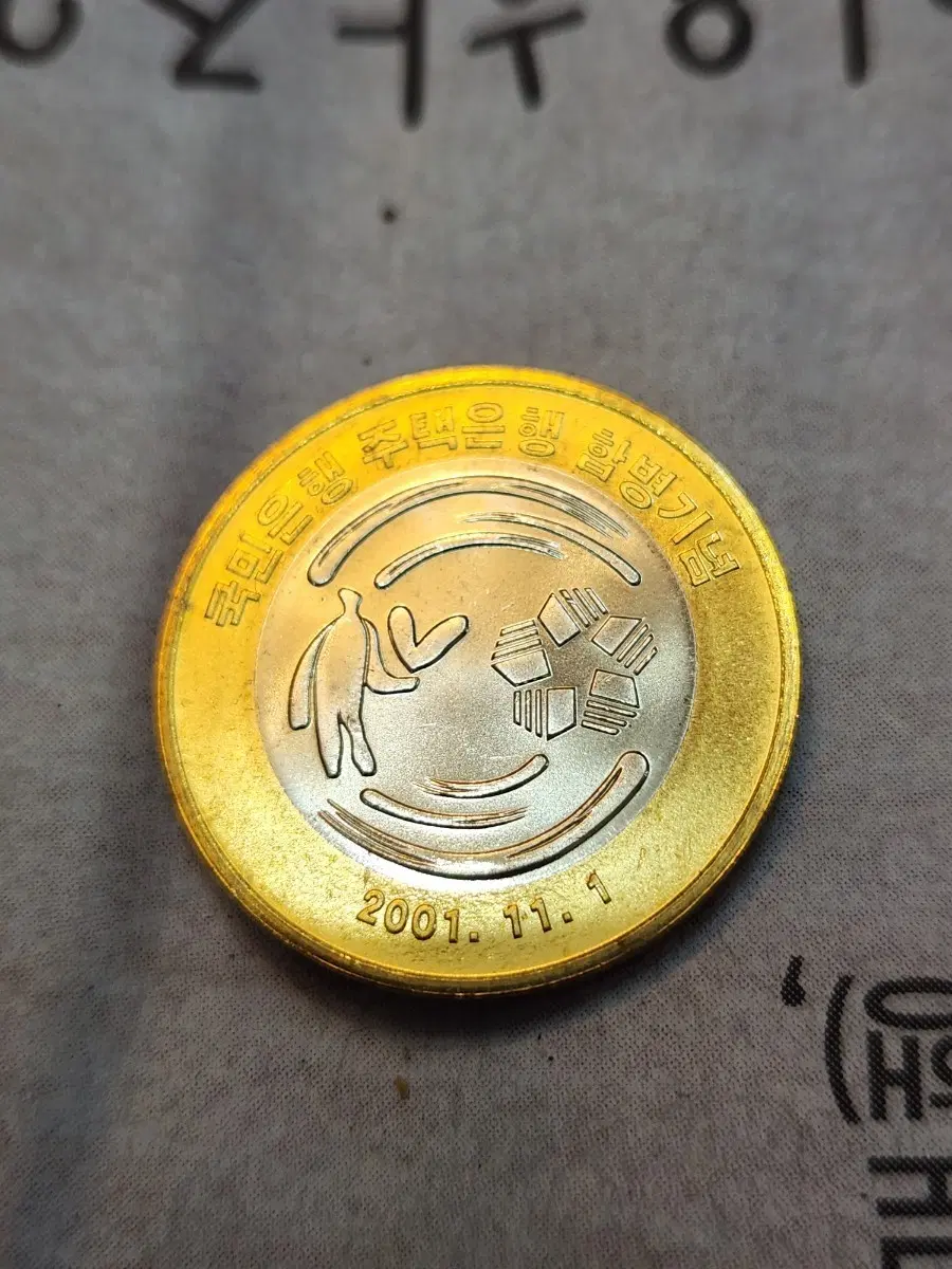 국민은행 주택은행 합병 기념 메달 2001년