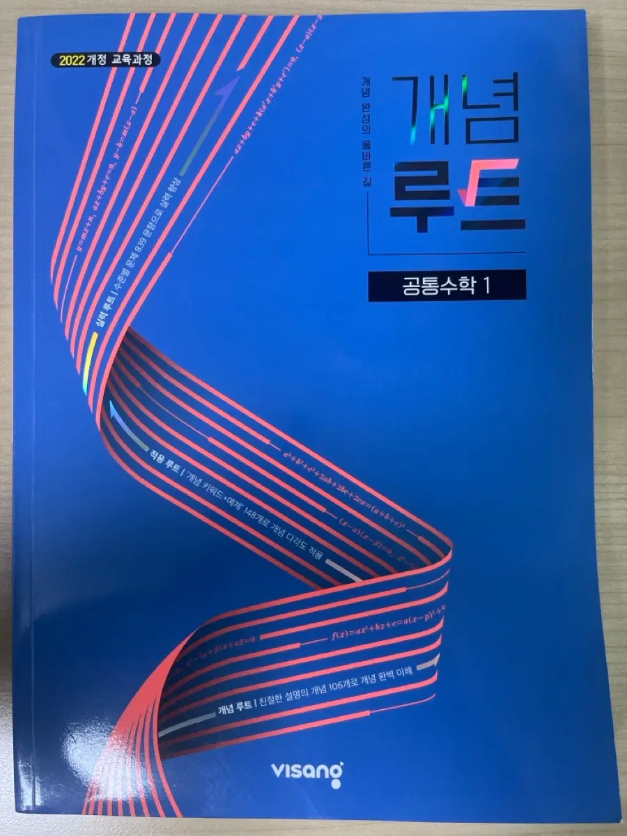 미사용 새교육과정 개념루트 공통수학1
