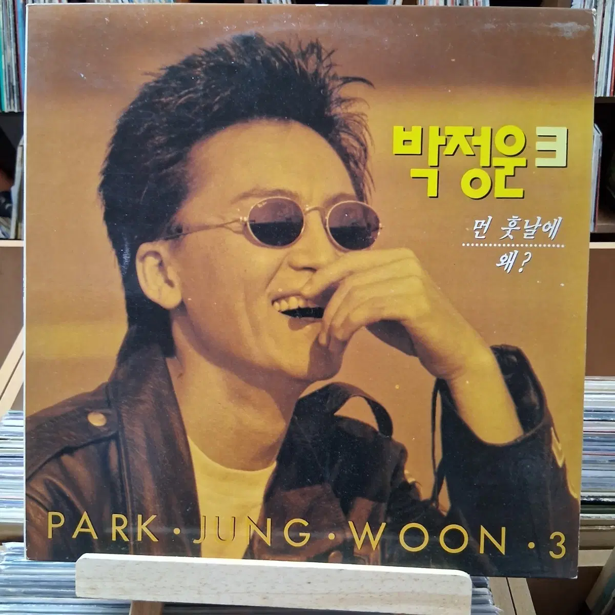 민트급 가요 초반 박정운 3집 LP 먼 훗날에 왜?