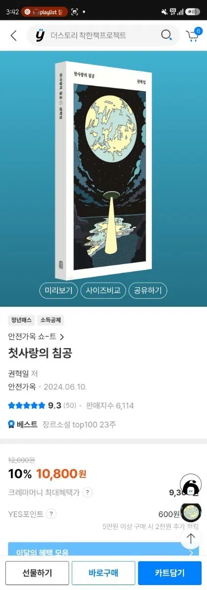 첫사랑의 침공 권혁일 안전가옥 쇼트