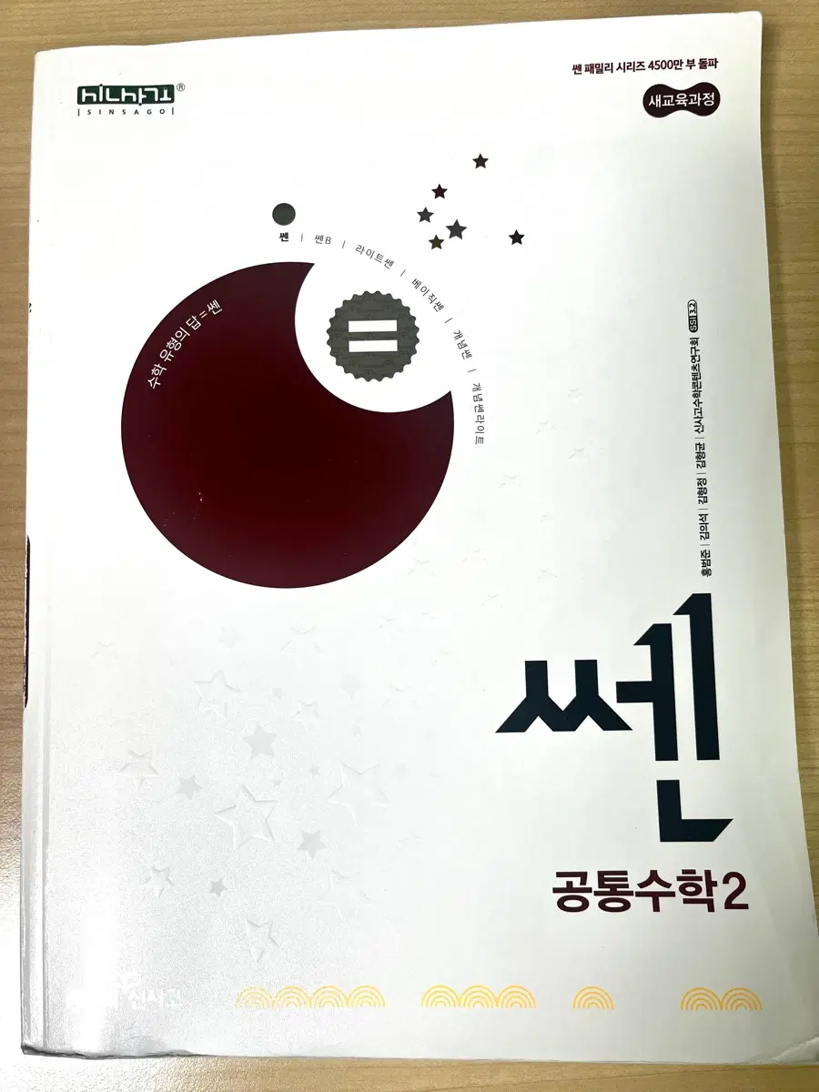 미사용 새교육과정 쎈 공통수학2