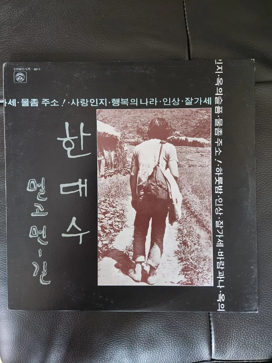 [LP] 한대수 1집 - 멀고 먼 길 (1977년 신세계 재반 / 음반 상태 최상) 미사용