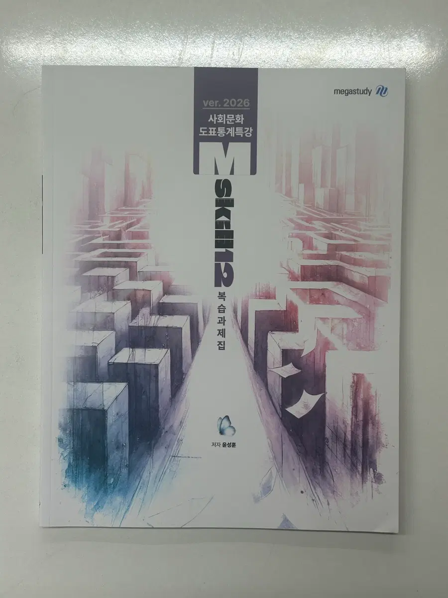 2026 윤성훈 엠스킬 Mskill12 도표통계특강 복습문제집